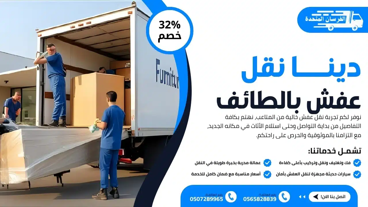 دينا نقل عفش بالطائف