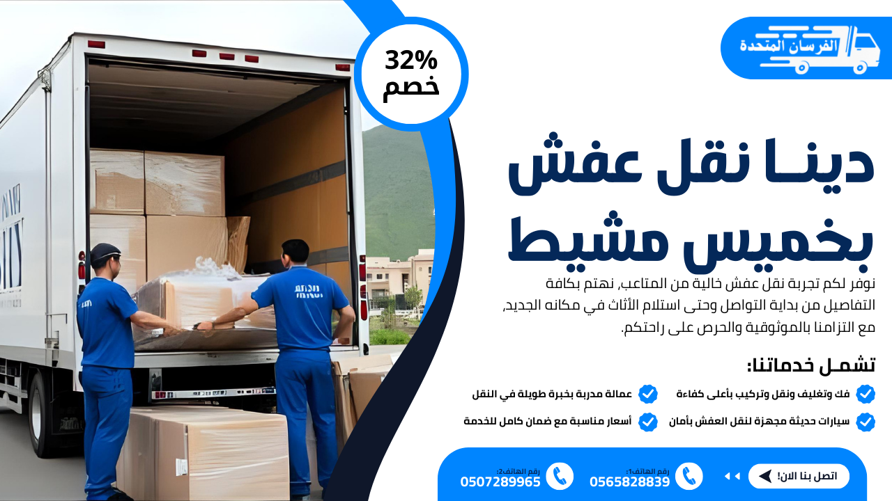 دينا نقل عفش بخميس مشيط