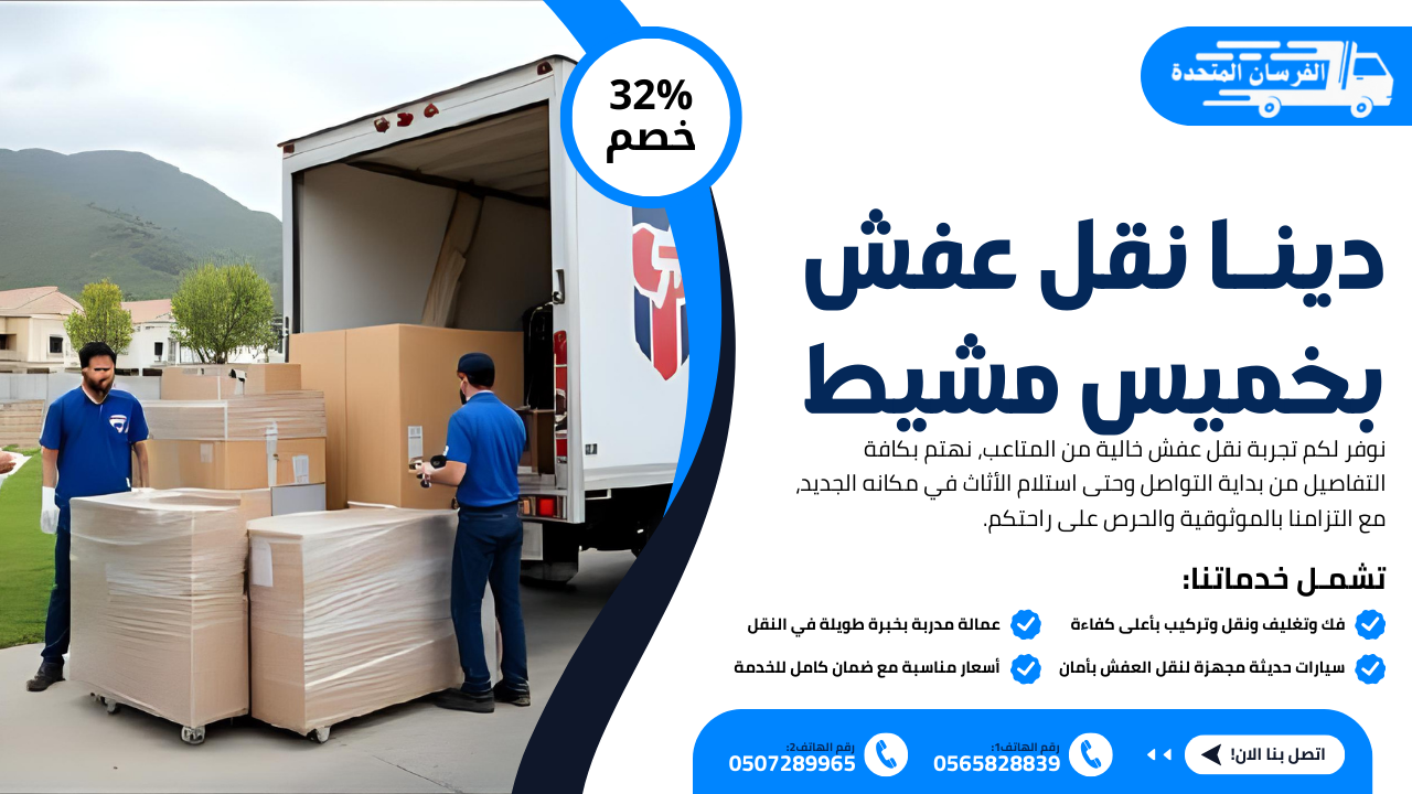 دينا نقل عفش بخميس مشيط
