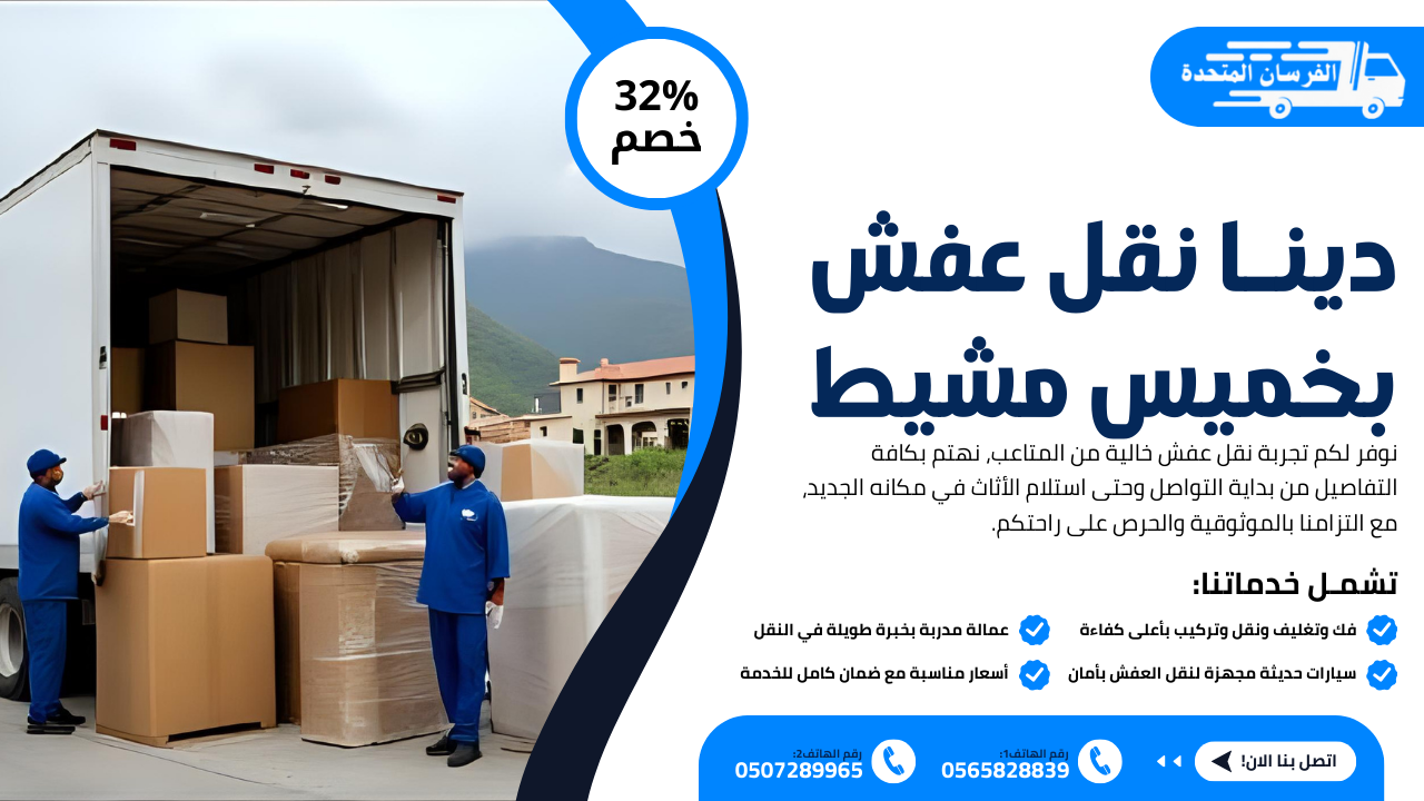 دينا نقل عفش بخميس مشيط