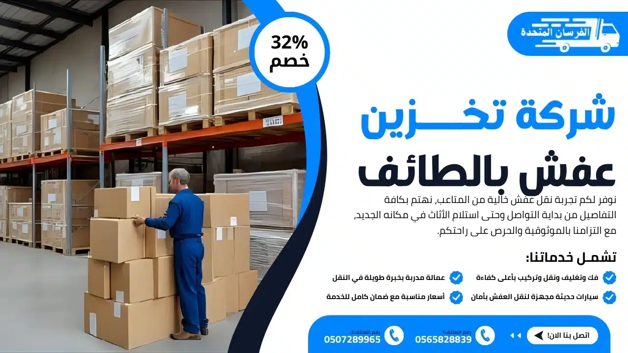 شركة تخزين عفش بالطائف