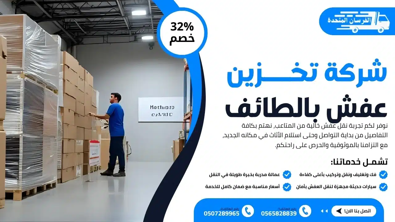 شركة تخزين عفش بالطائف