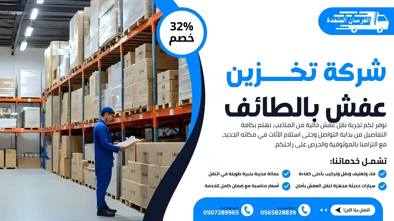 شركة تخزين عفش بالطائف