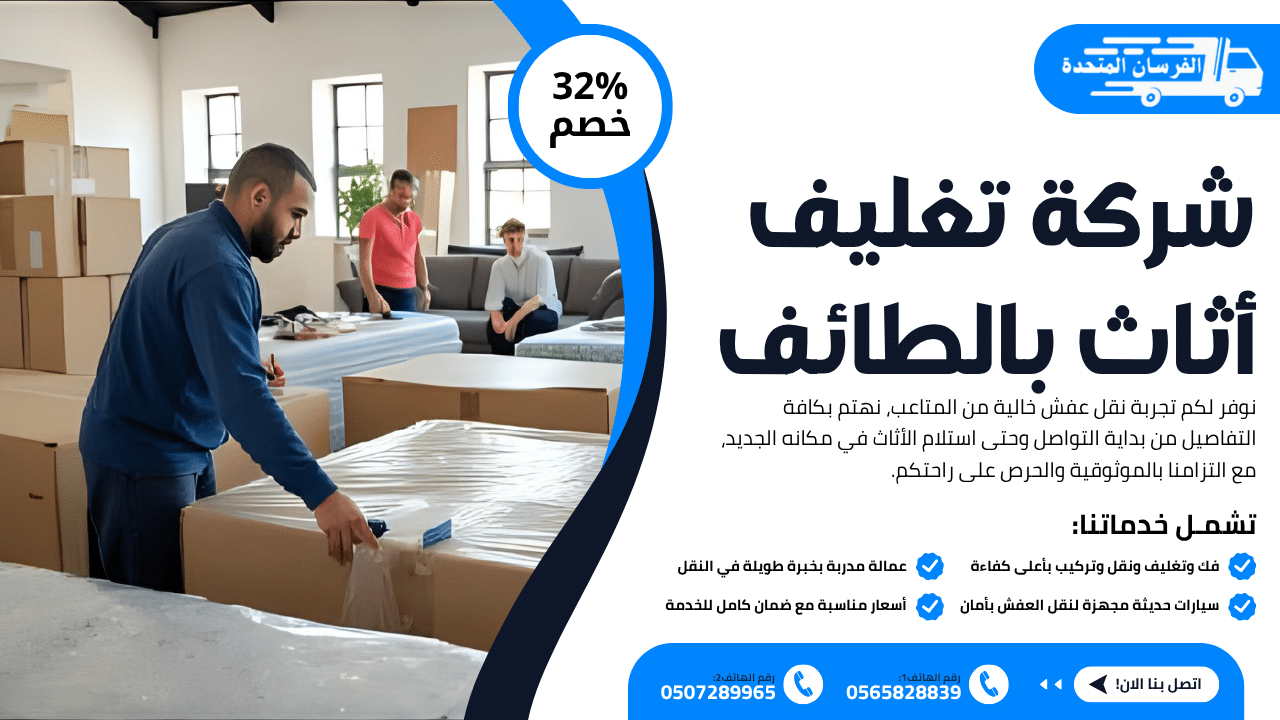 شركة تغليف أثاث بالطائف