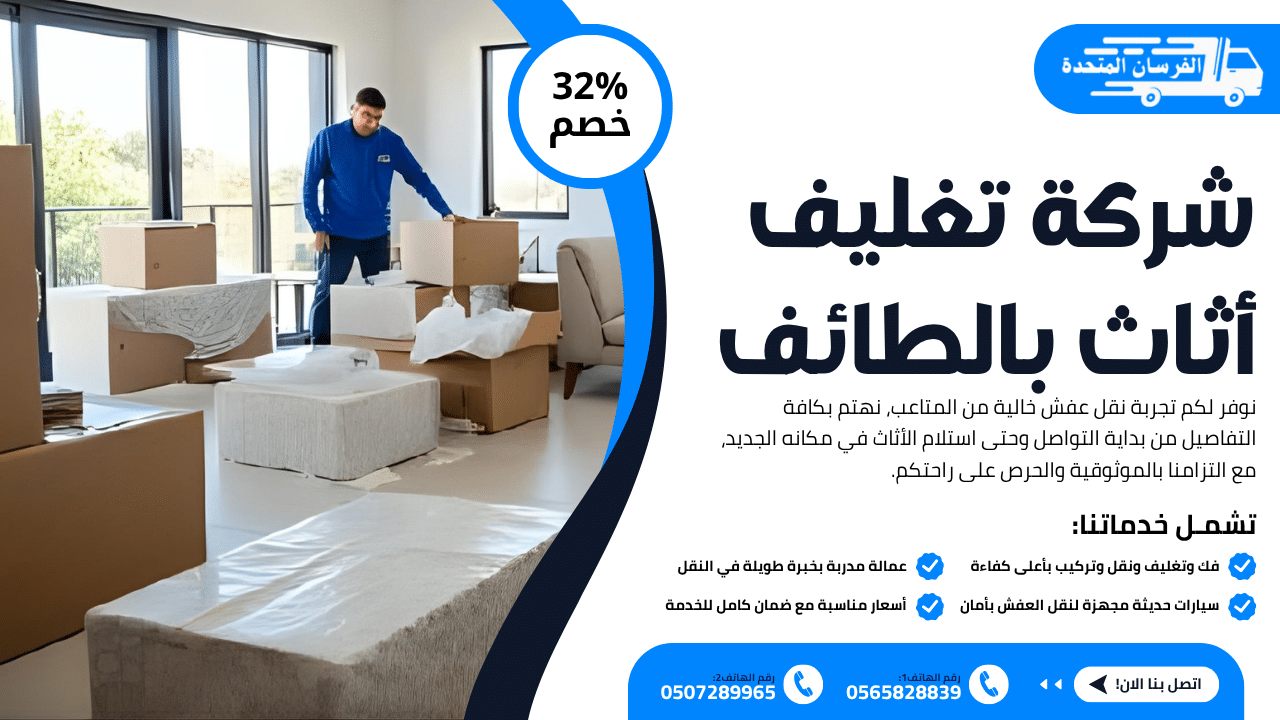 شركة تغليف أثاث بالطائف