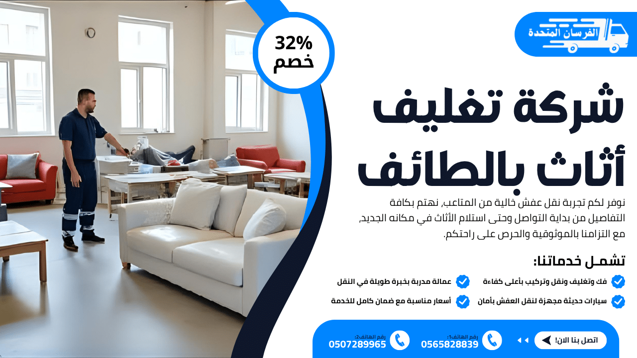 شركة تغليف أثاث بالطائف