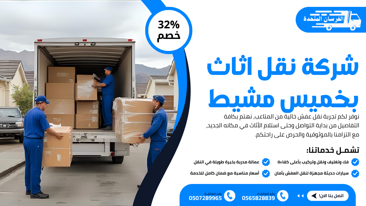 شركة نقل اثاث بخميس مشيط