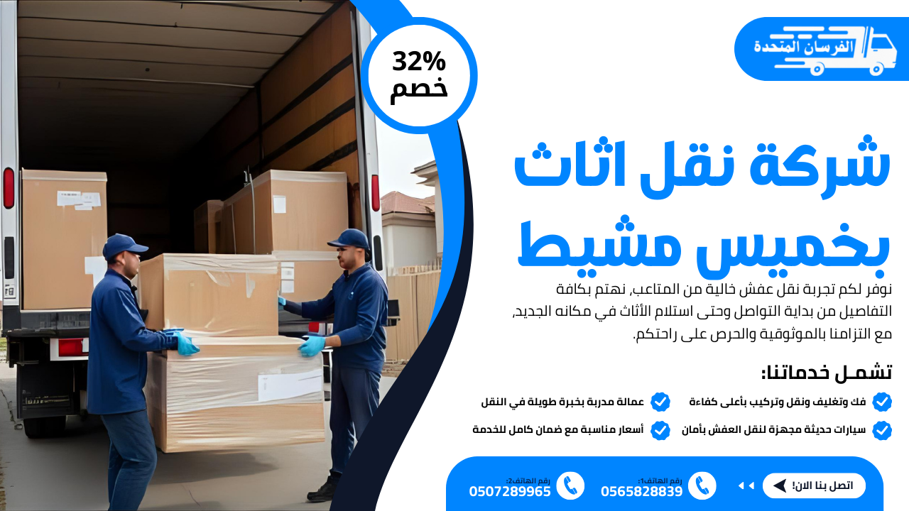 شركة نقل اثاث بخميس مشيط