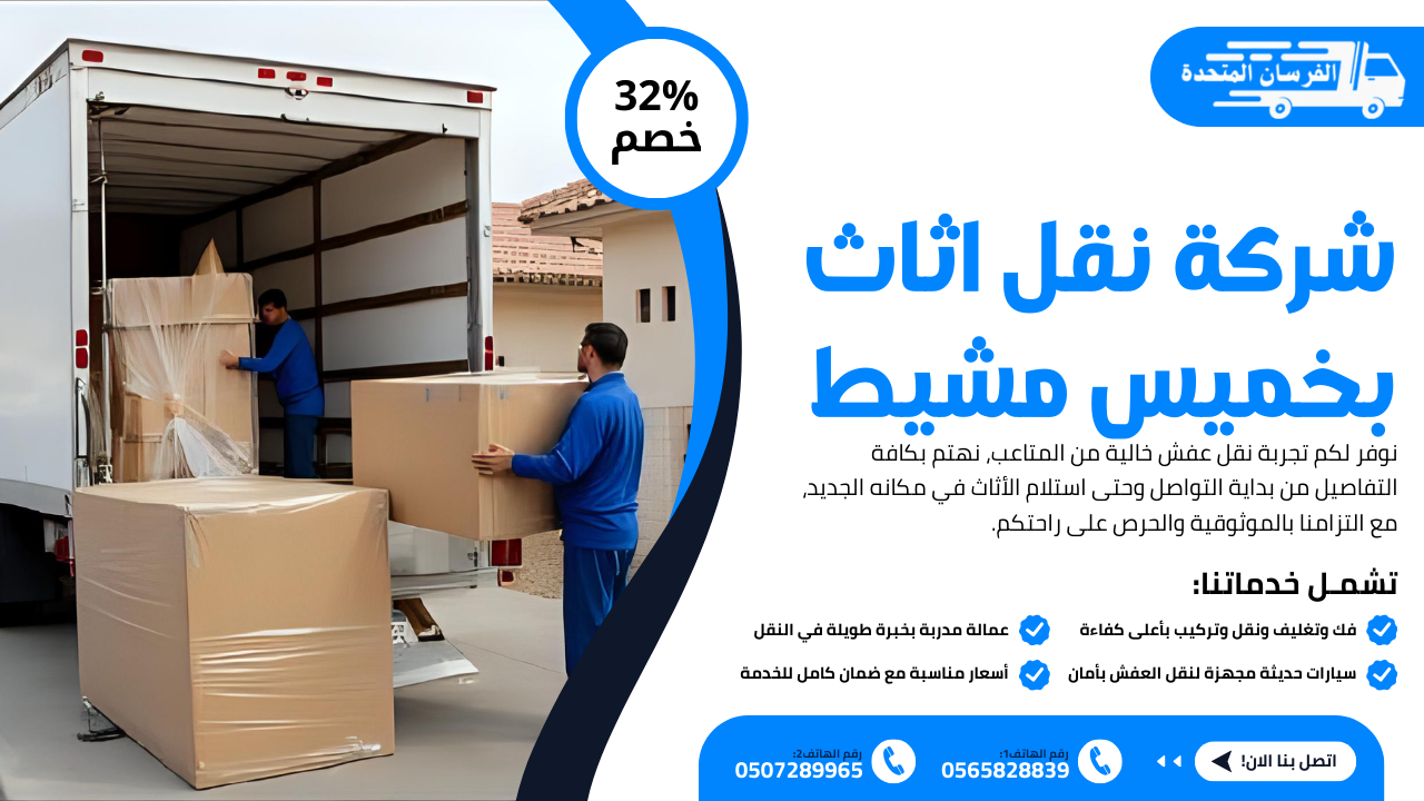 شركة نقل اثاث بخميس مشيط