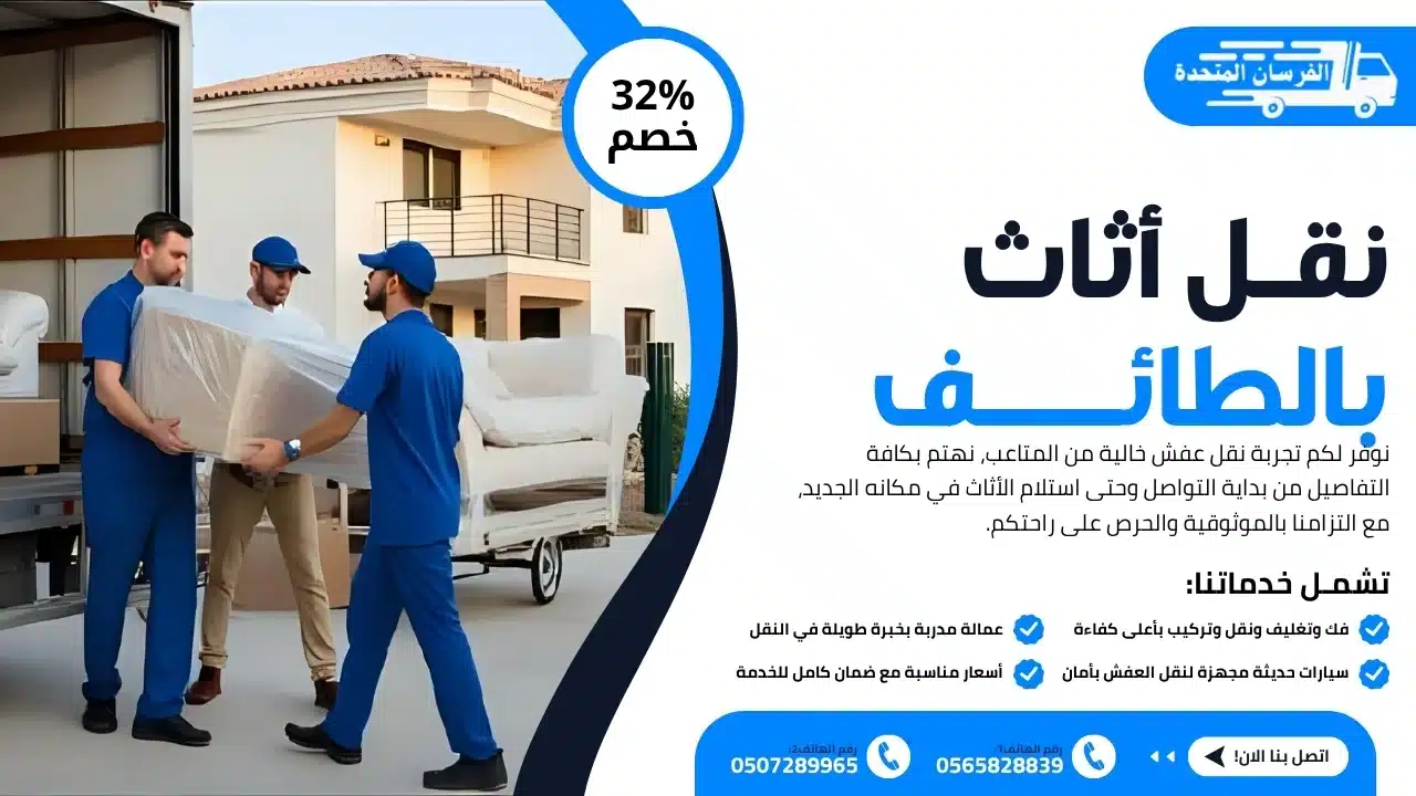 نقل أثاث بالطائف