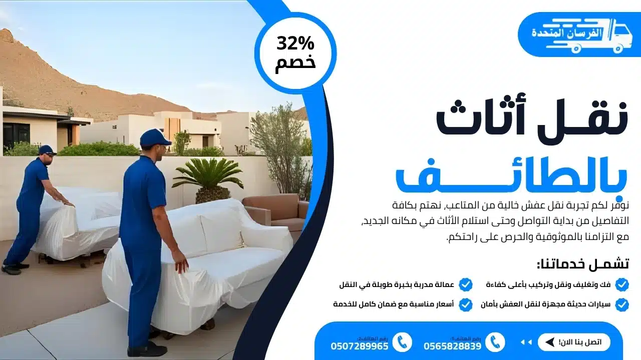 نقل أثاث بالطائف