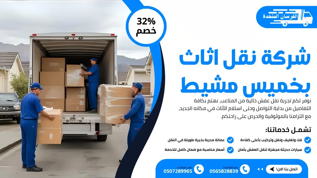 نقل اثاث بخميس مشيط