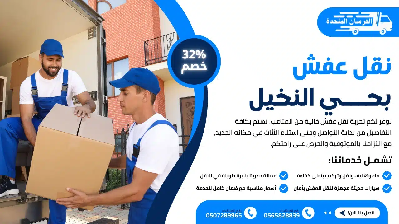 نقل عفش بحي النخيل الرياض