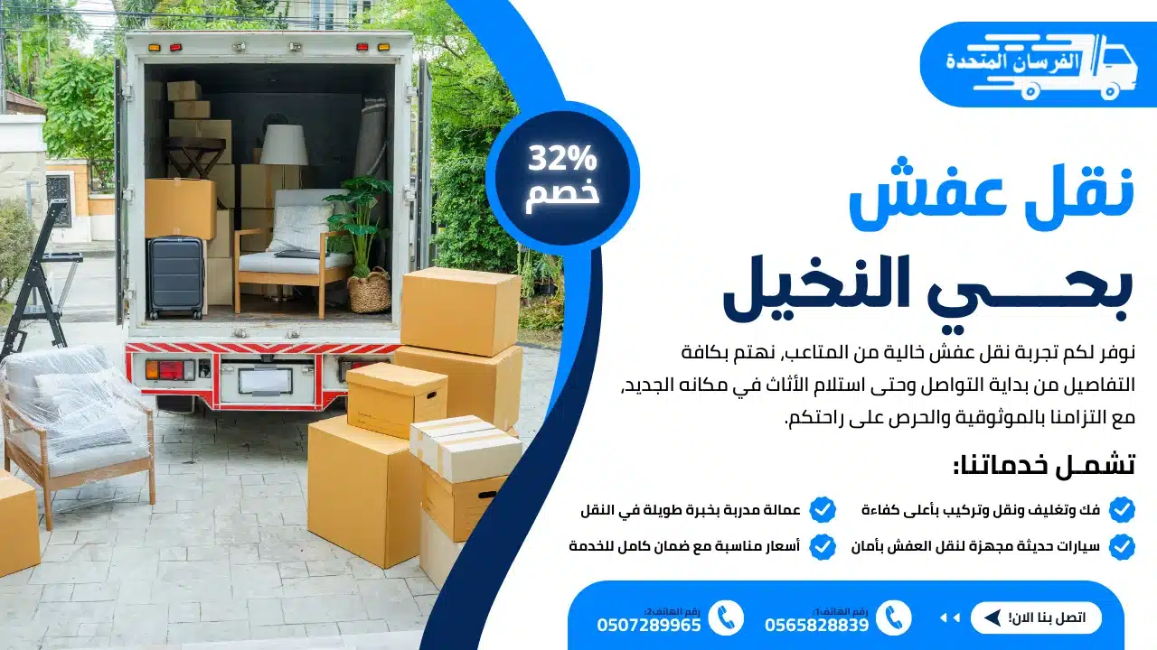 نقل عفش بحي النخيل الرياض