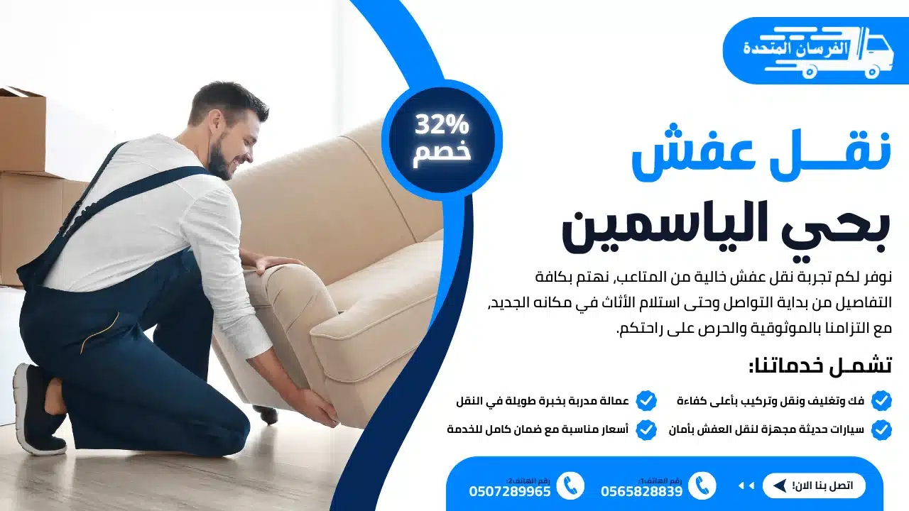 نقل عفش بحي الياسمين