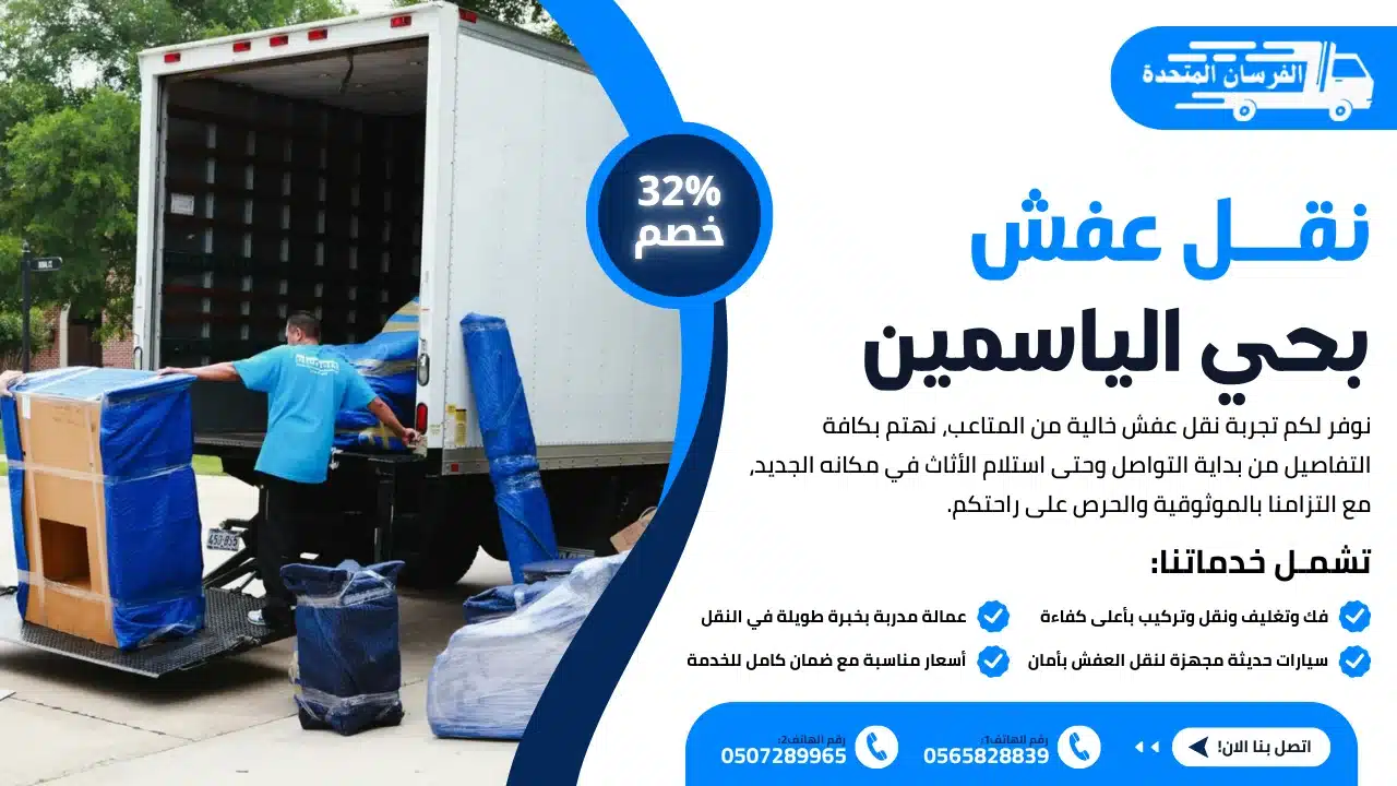 نقل عفش بحي الياسمين