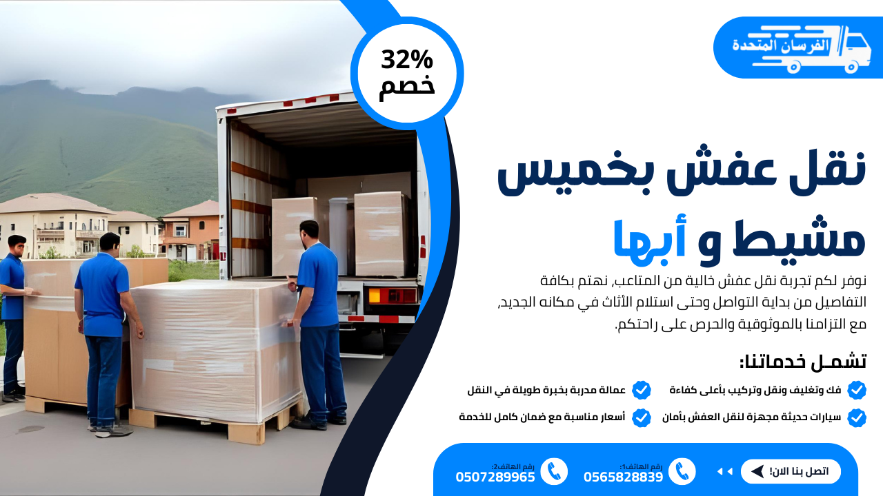 نقل عفش بخميس مشيط وأبها
