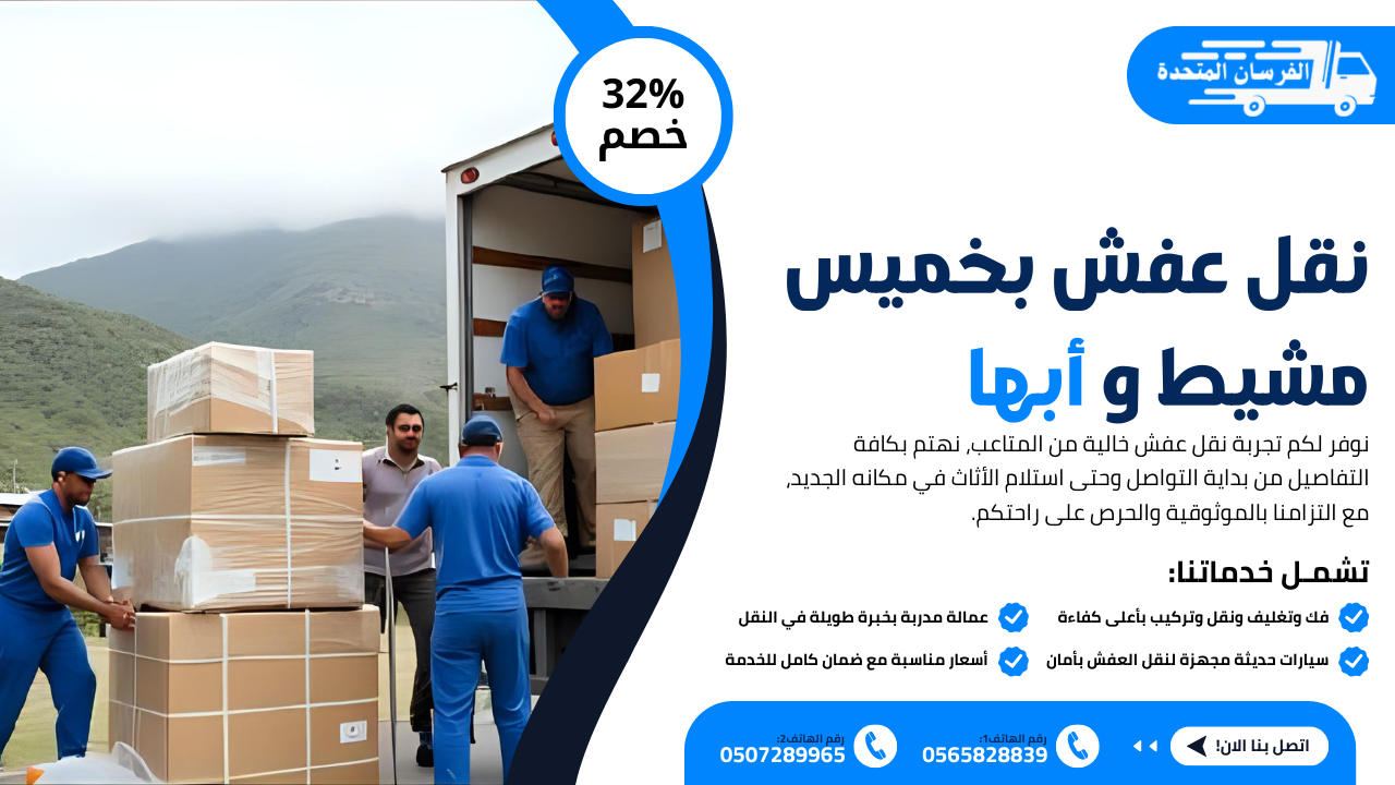 نقل عفش بخميس مشيط وأبها