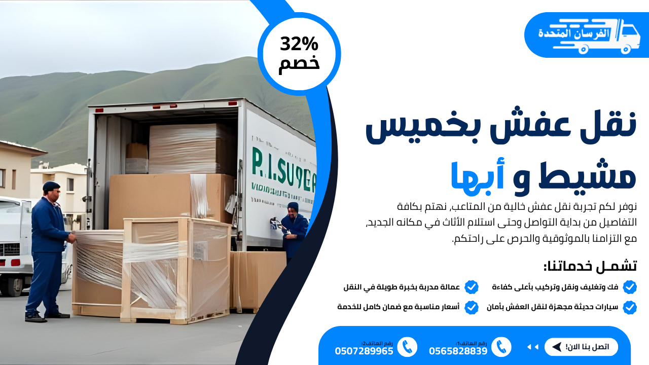 نقل عفش بخميس مشيط وأبها