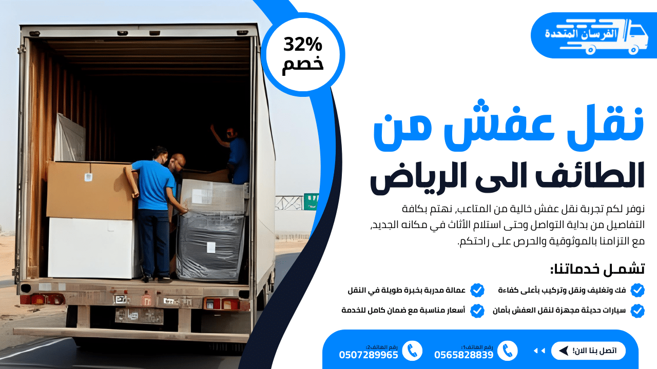 نقل عفش من الطائف الى الرياض