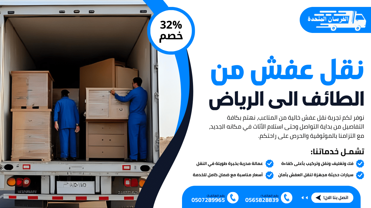 نقل عفش من الطائف الى الرياض