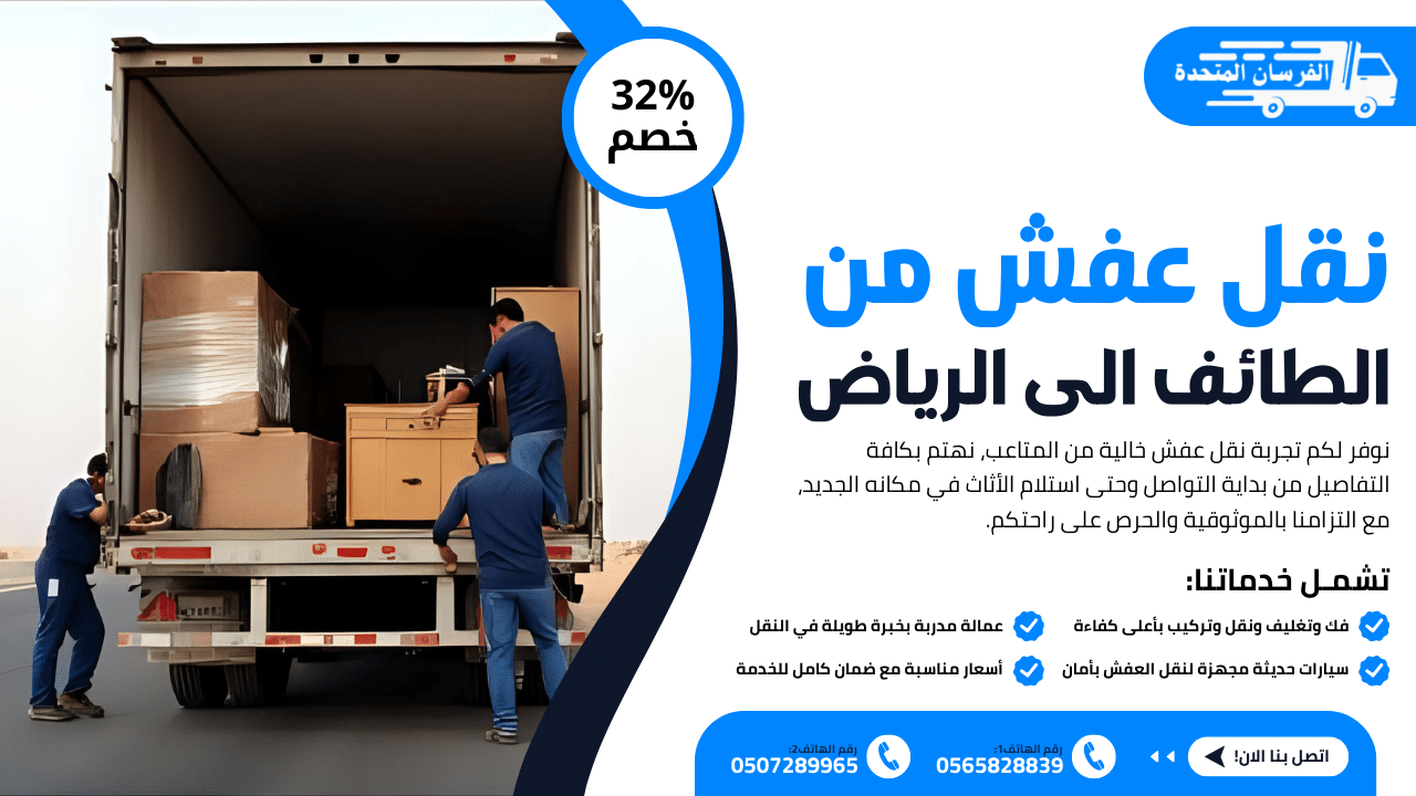 نقل عفش من الطائف الى الرياض