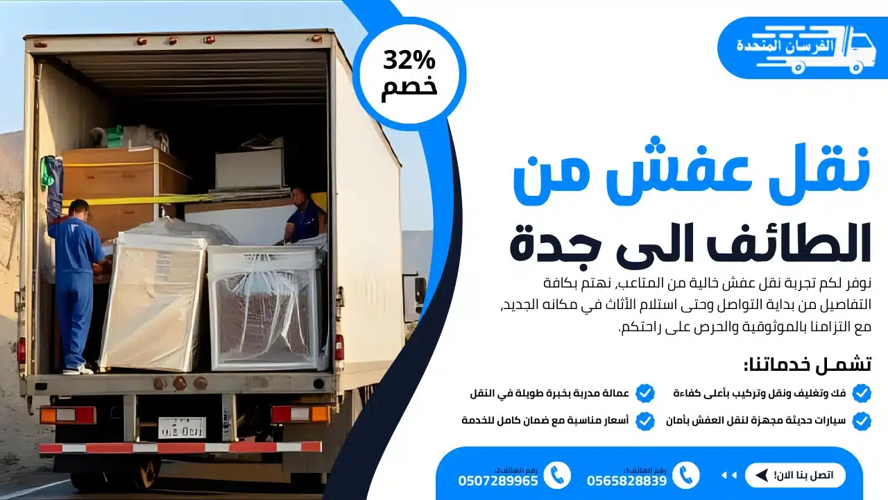 نقل عفش من الطائف الى جدة