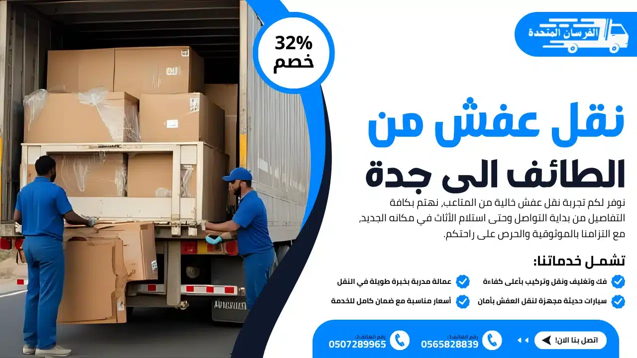 نقل عفش من الطائف الى جدة