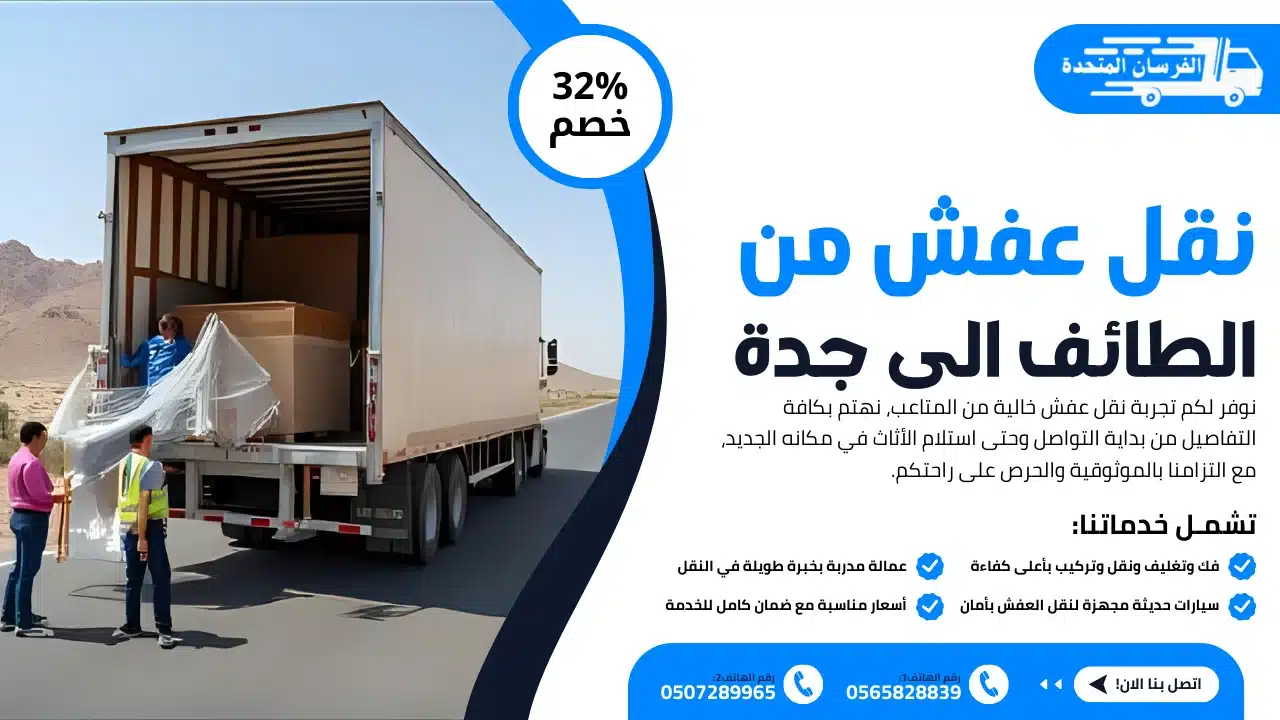 نقل عفش من الطائف الى جدة