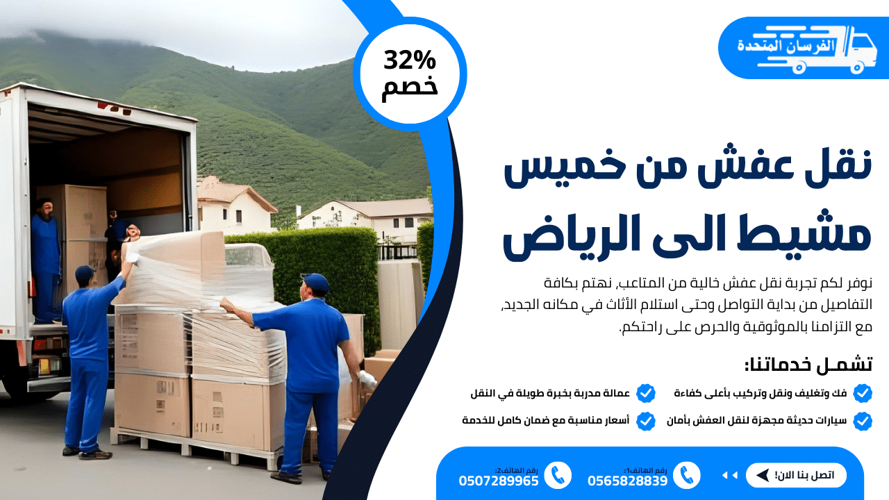 نقل عفش من خميس مشيط الى الرياض