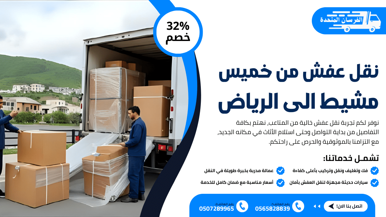 نقل عفش من خميس مشيط الى الرياض