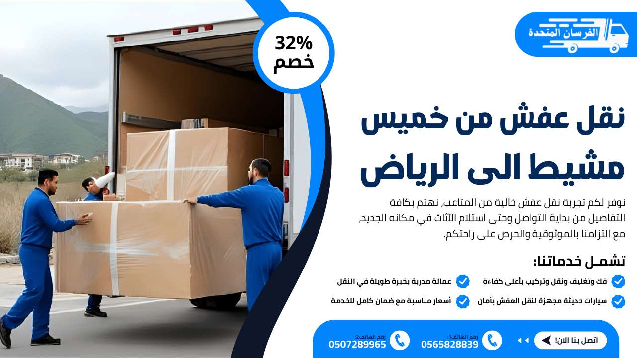 نقل عفش من خميس مشيط الى الرياض