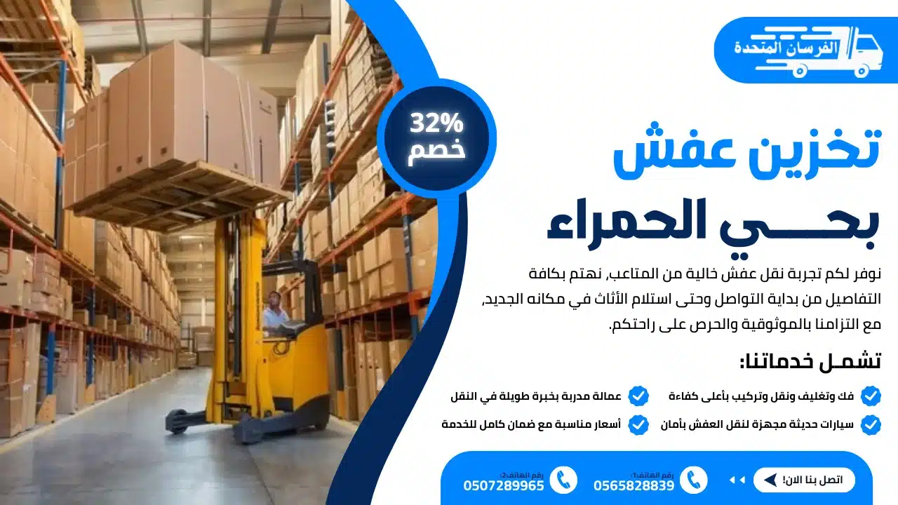 تخزين عفش بحي الحمراء الرياض