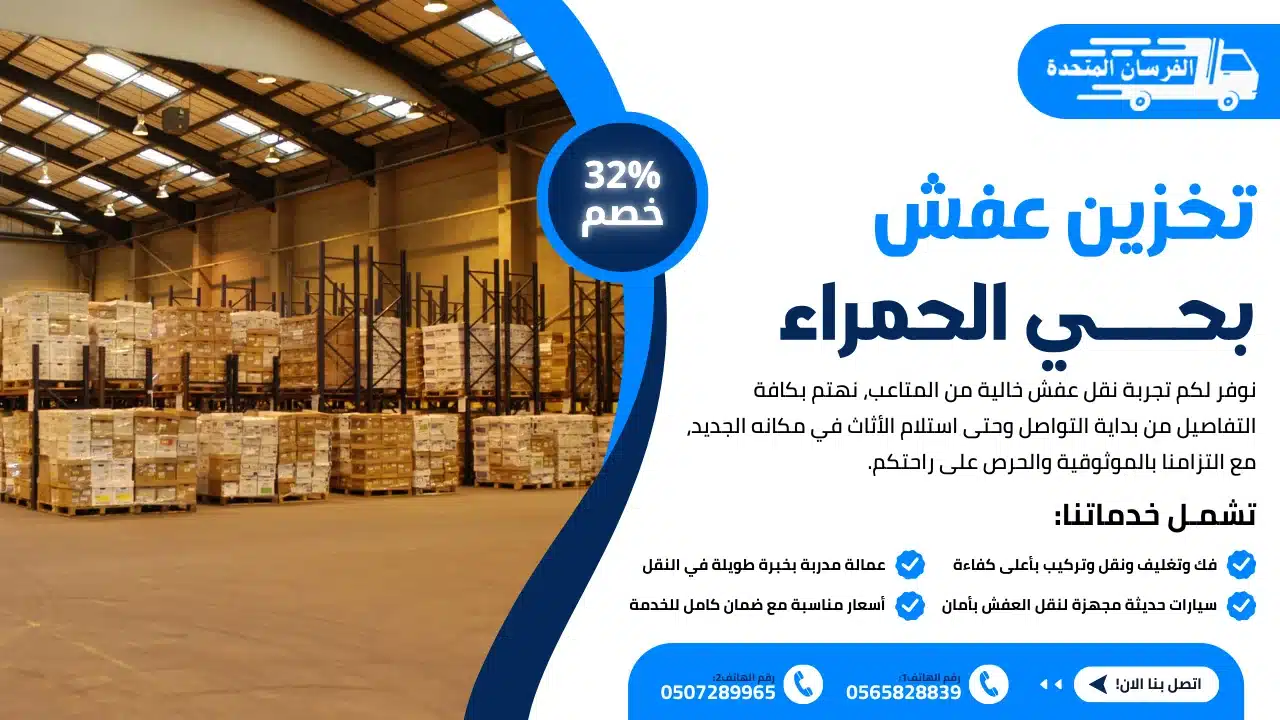 تخزين عفش بحي الحمراء الرياض