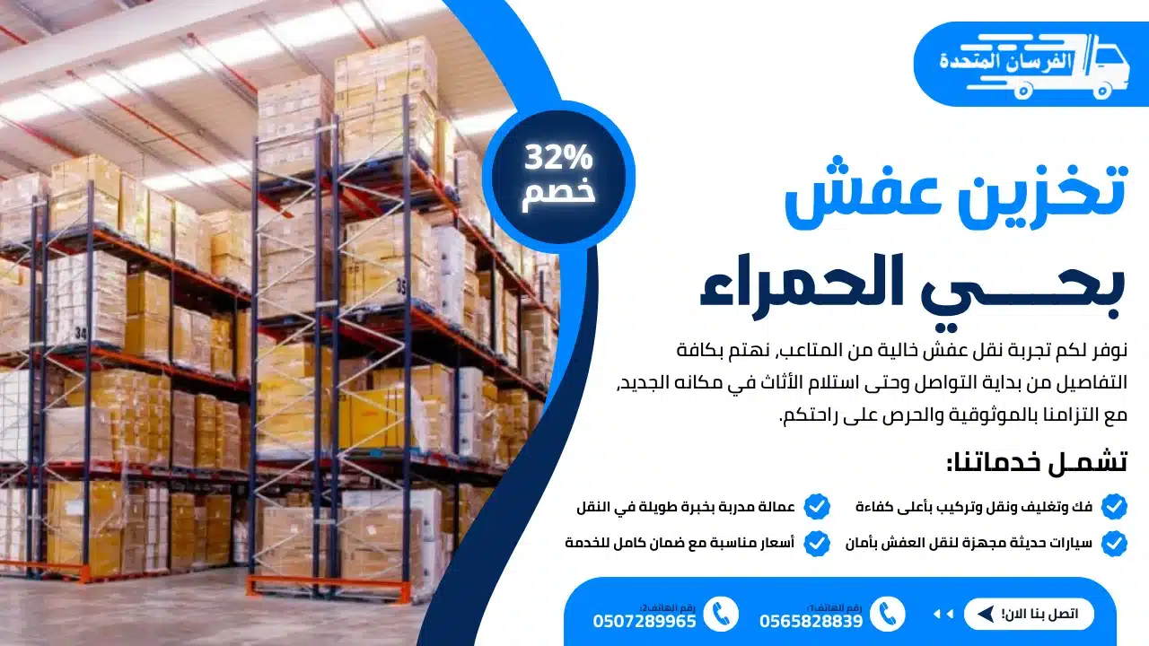 تخزين عفش بحي الحمراء الرياض