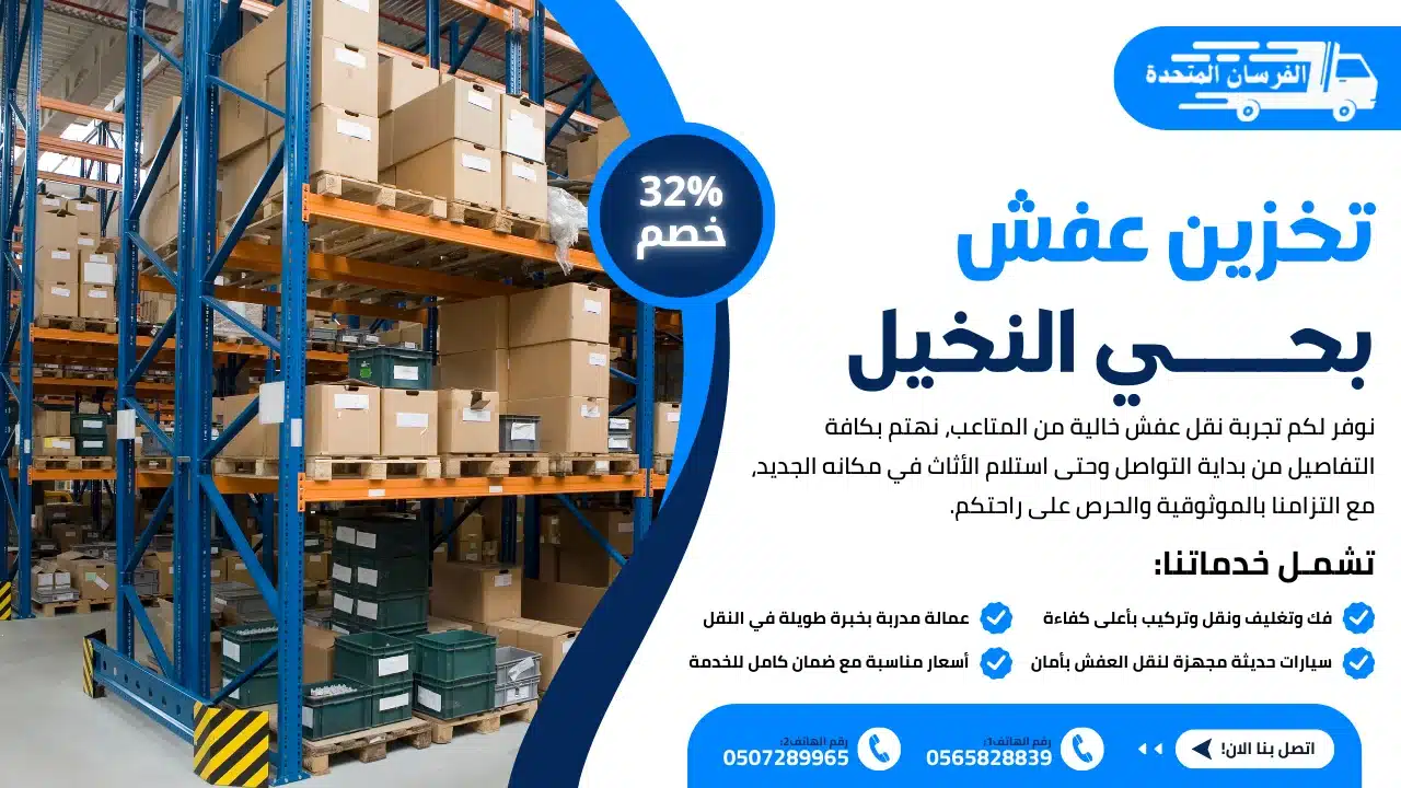 شركة تخزين عفش بحي النخيل بالرياض