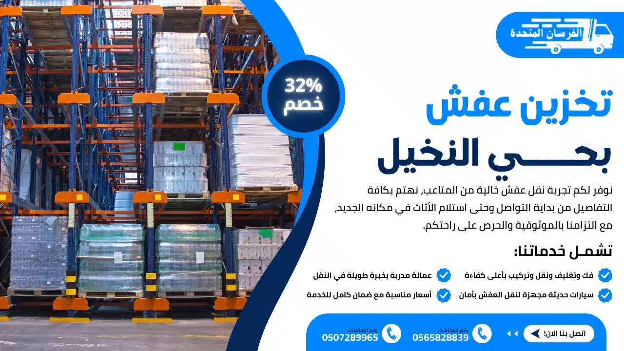 شركة تخزين عفش بحي النخيل بالرياض