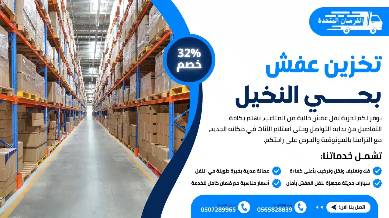 شركة تخزين عفش بحي النخيل بالرياض