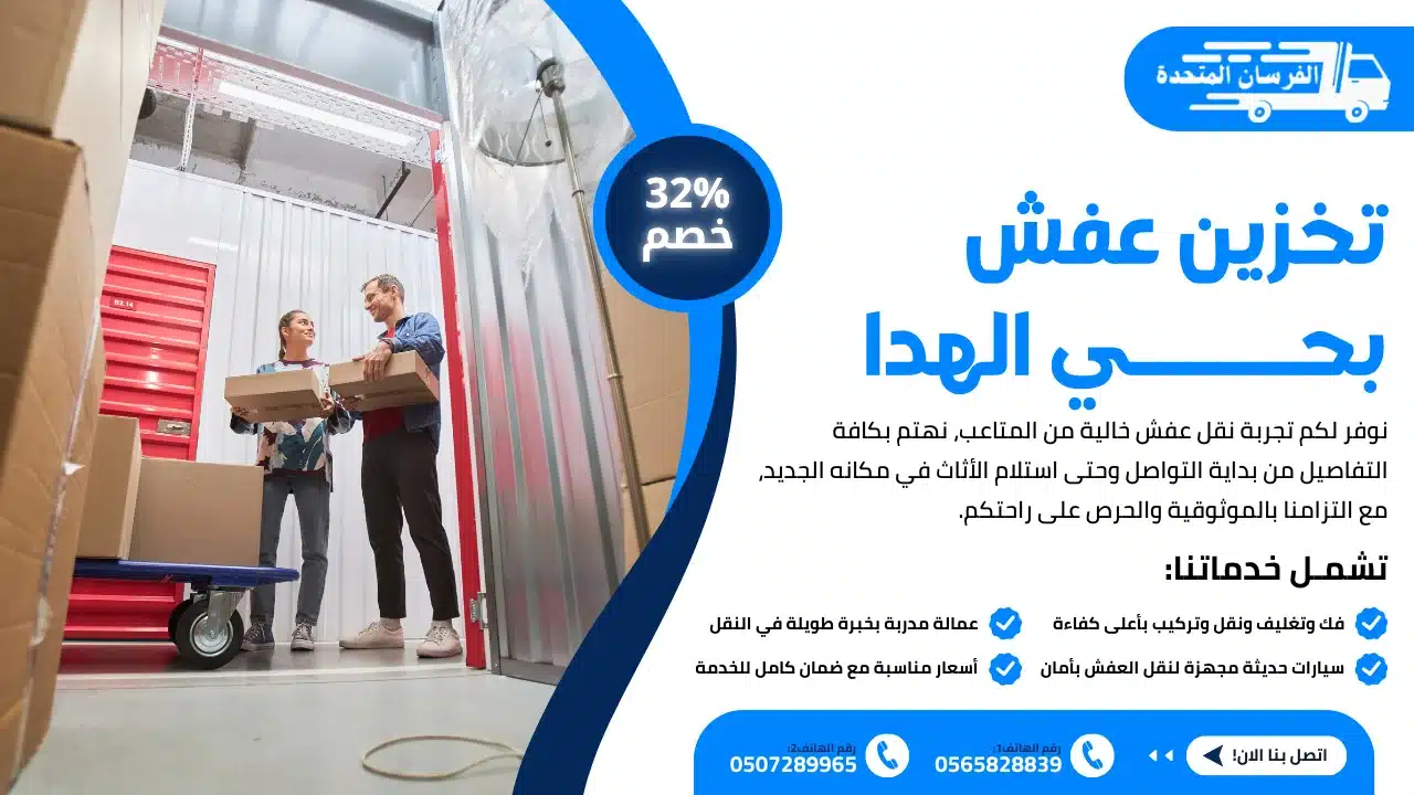 تخزين عفش بحي الهدا