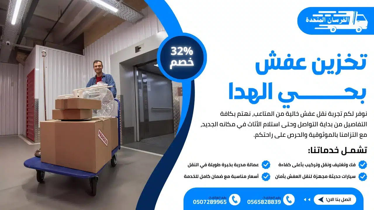 تخزين عفش بحي الهدا الطائف