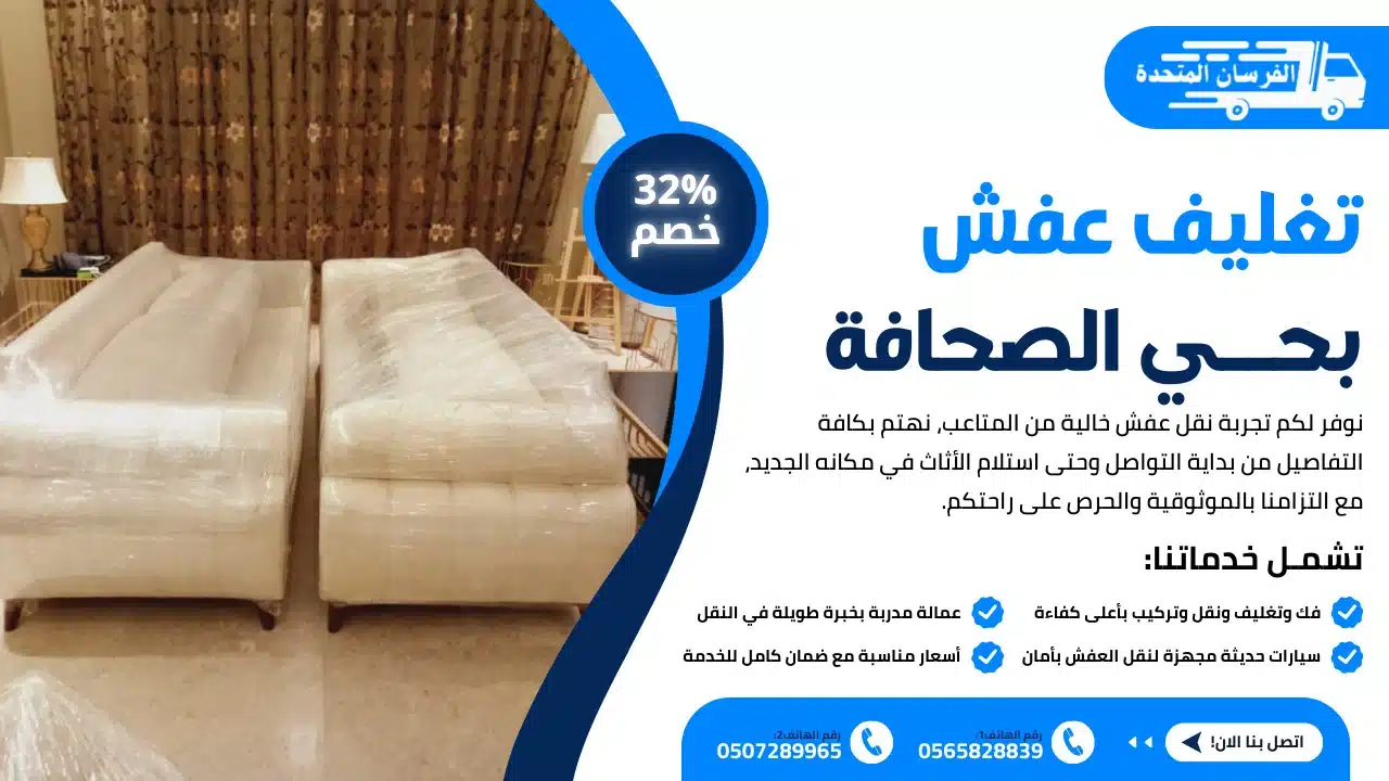 تغليف عفش بحي الصحافة الرياض
