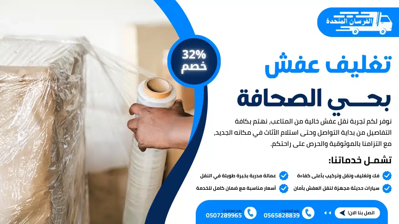 تغليف عفش بحي الصحافة الرياض