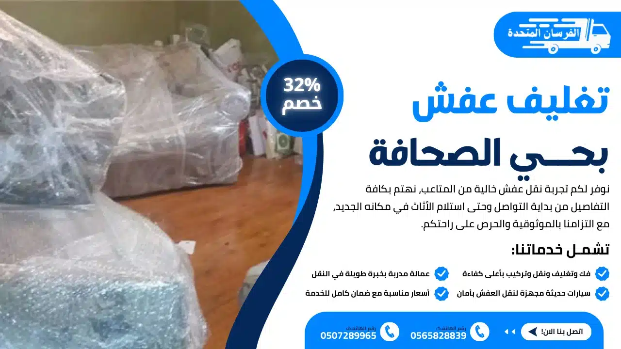 تغليف عفش بحي الصحافة الرياض