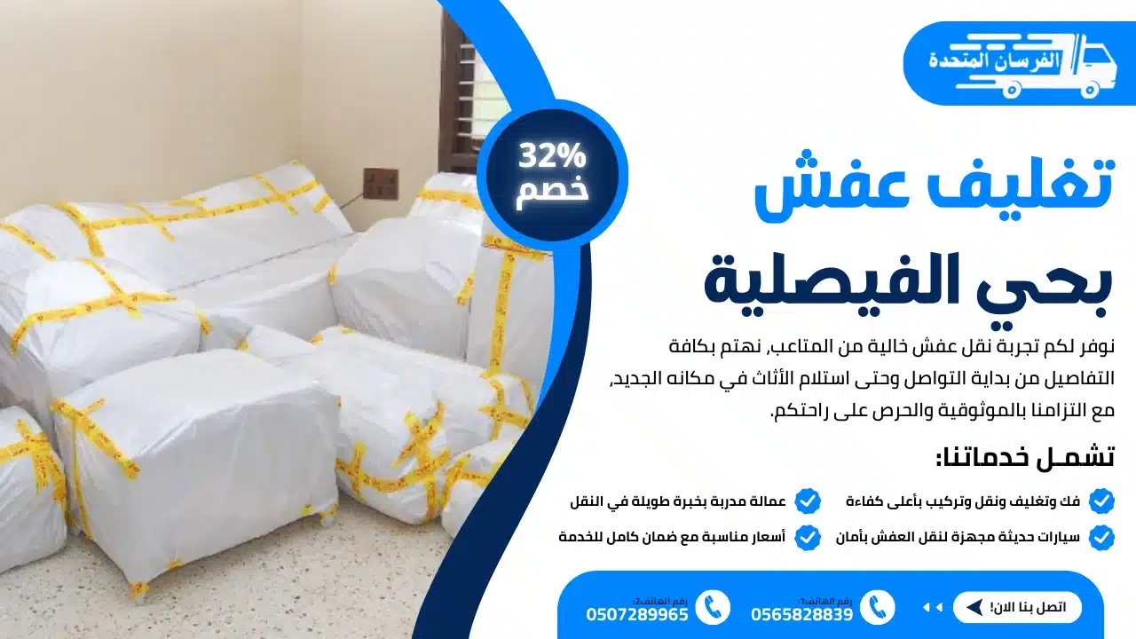 تغليف عفش بحي الفيصلية الرياض