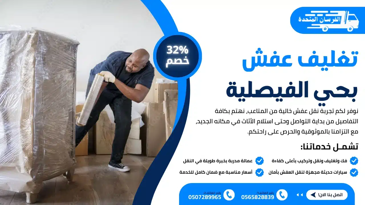 تغليف عفش بحي الفيصلية الرياض