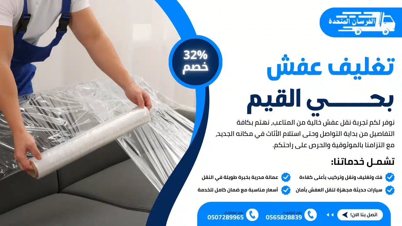 تغليف عفش بحي القيم