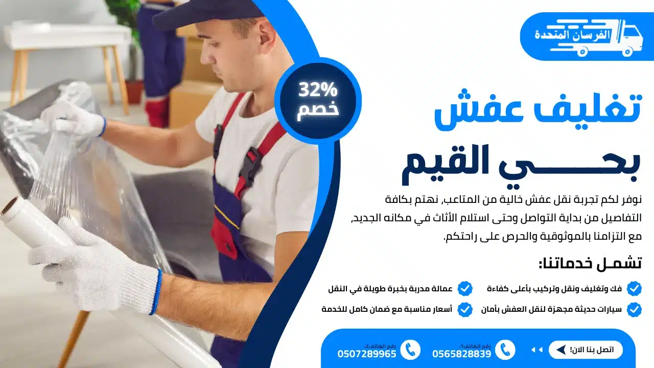 تغليف عفش بحي القيم