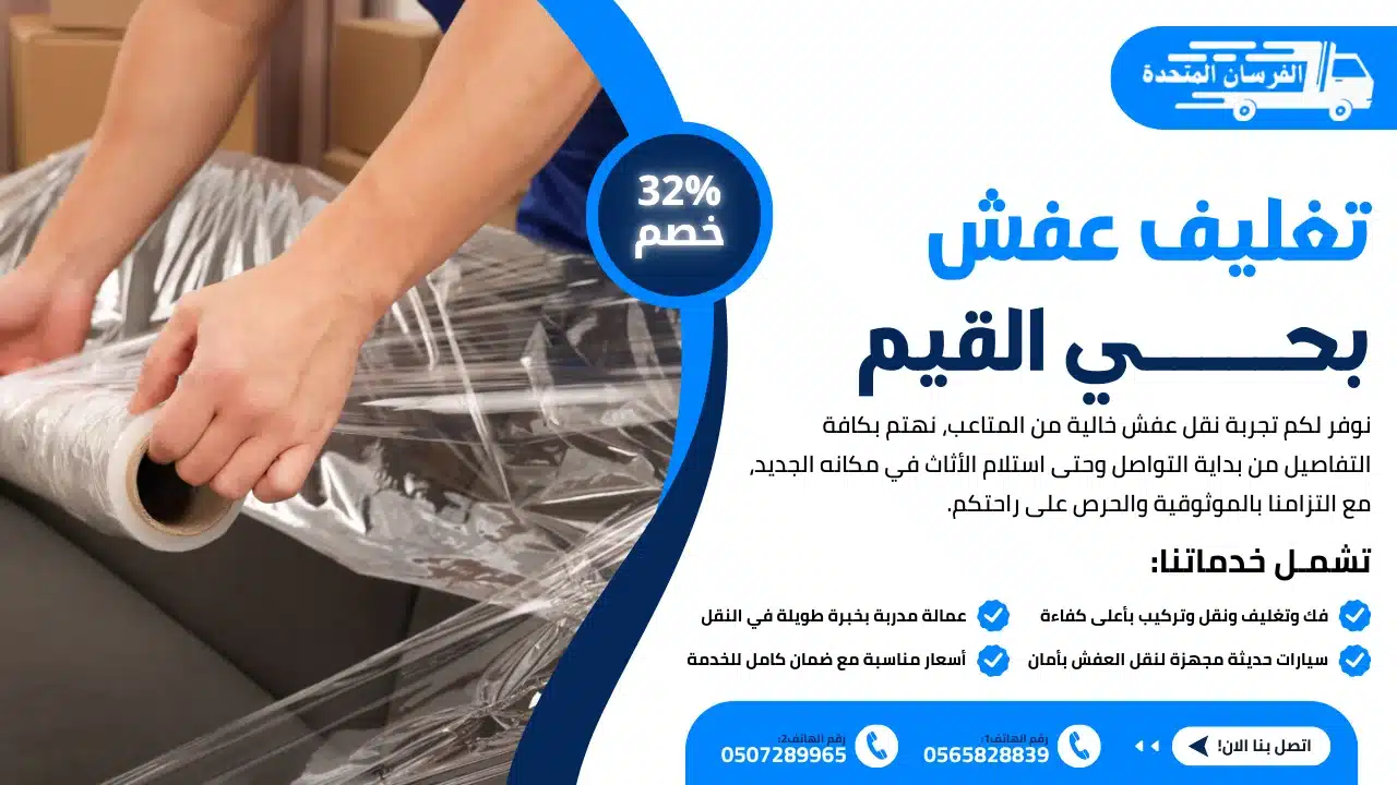 تغليف عفش بحي القيم