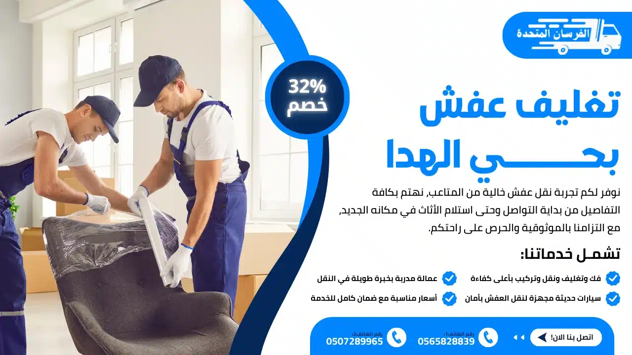 تغليف عفش بحي الهدا الطائف