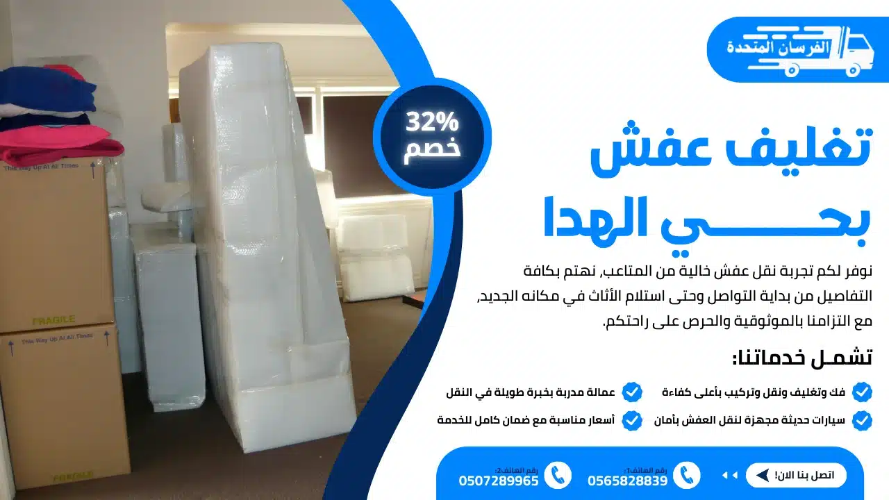 تغليف عفش بحي الهدا الطائف